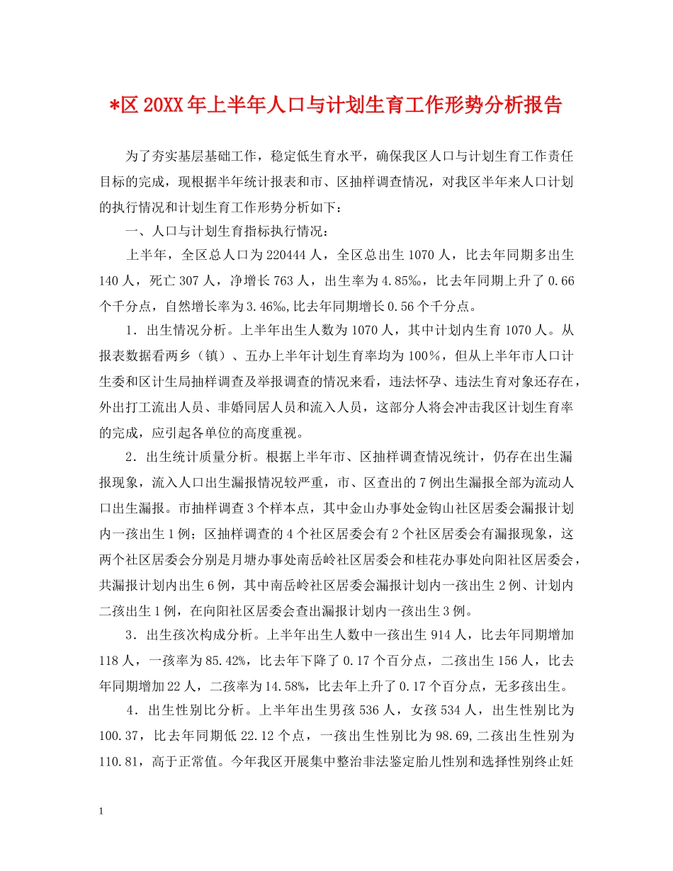 -区20XX年上半年人口与计划生育工作形势分析报告 _第1页