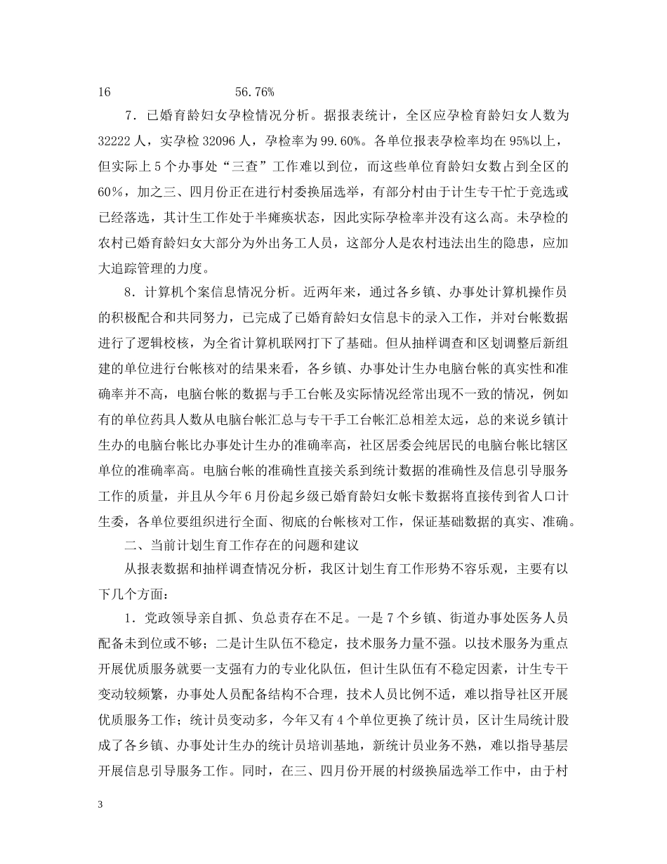 -区20XX年上半年人口与计划生育工作形势分析报告 _第3页