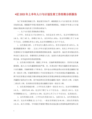 -区20XX年上半年人口与计划生育工作形势分析报告 