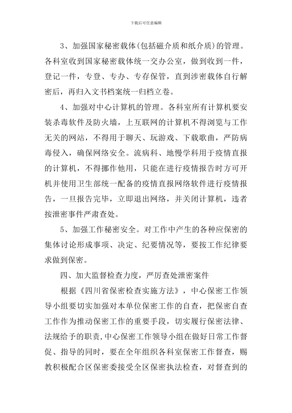 2024保密工作宣传计划_第3页