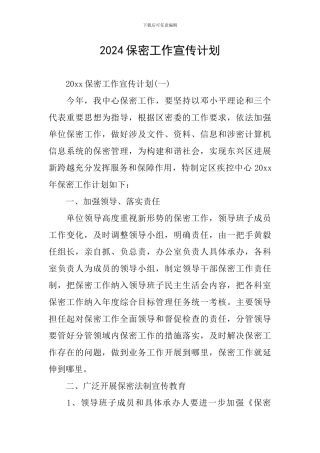 2024保密工作宣传计划