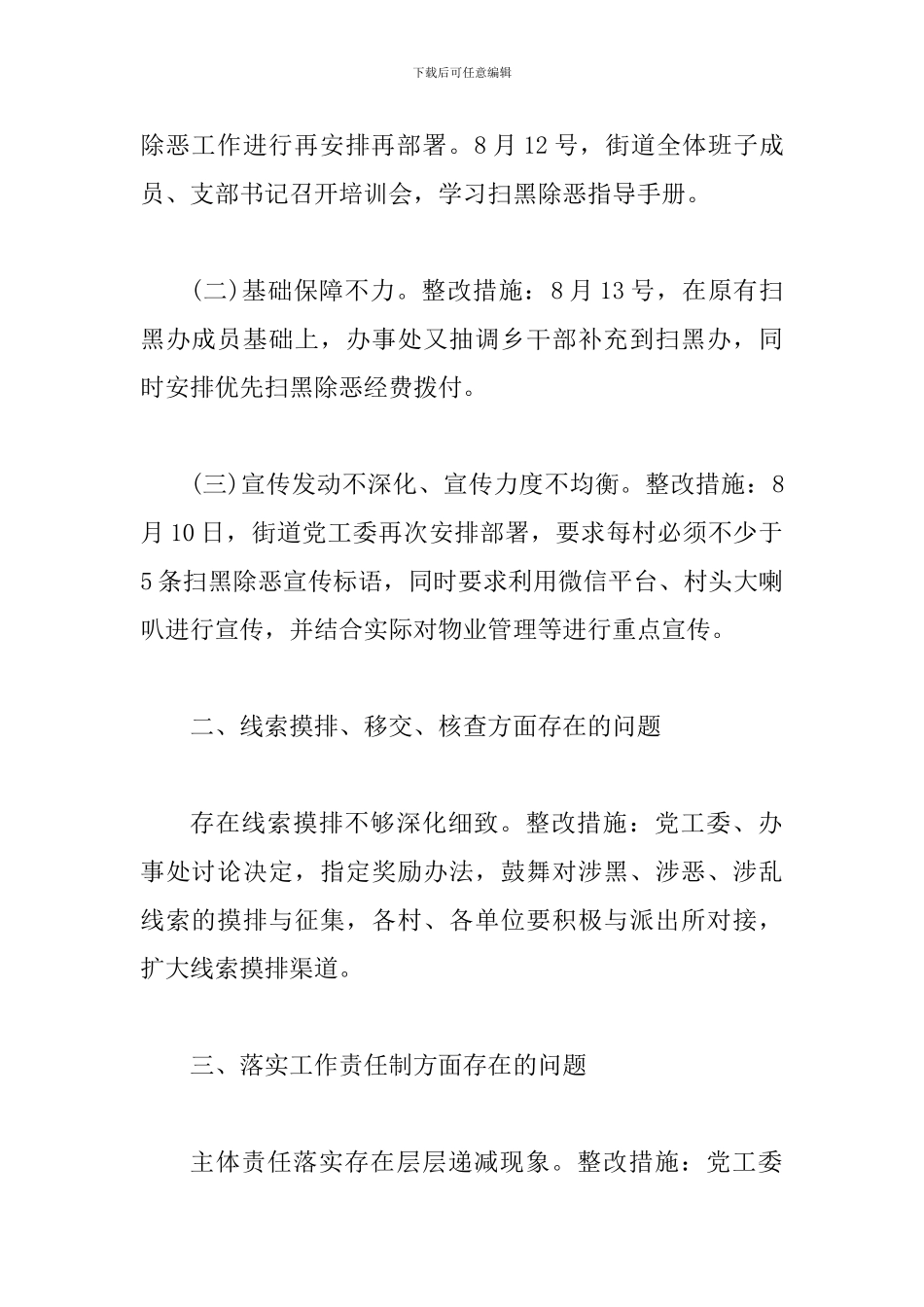 街道扫黑除恶工作汇报一篇与扫黑除恶心得体会6篇_第2页