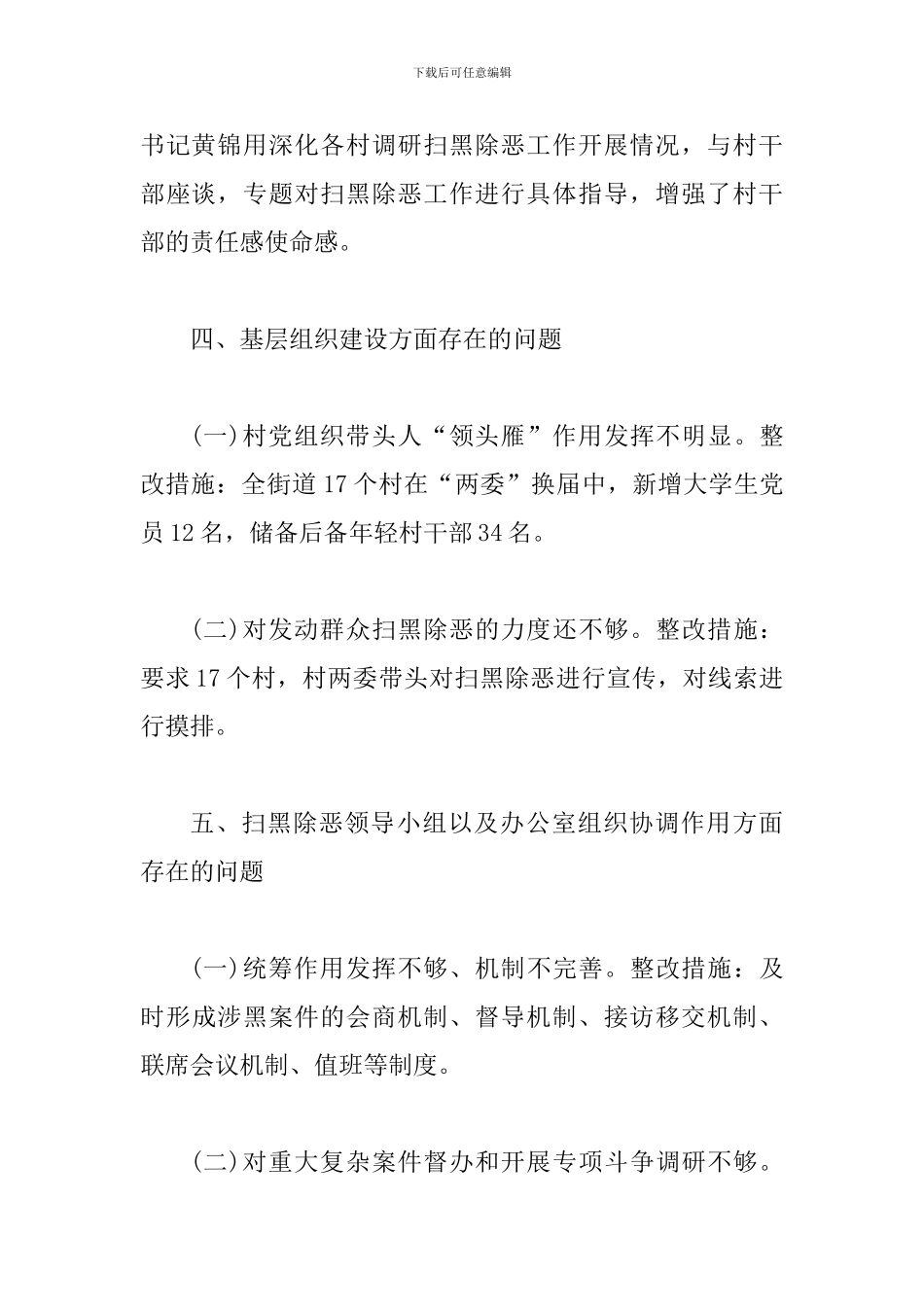 街道扫黑除恶工作汇报一篇与扫黑除恶心得体会6篇_第3页