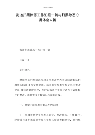 街道扫黑除恶工作汇报一篇与扫黑除恶心得体会6篇