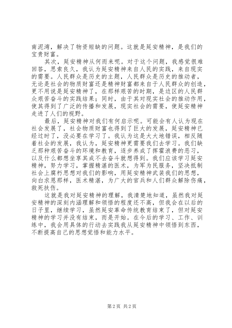 王县长延安学习心得_第2页