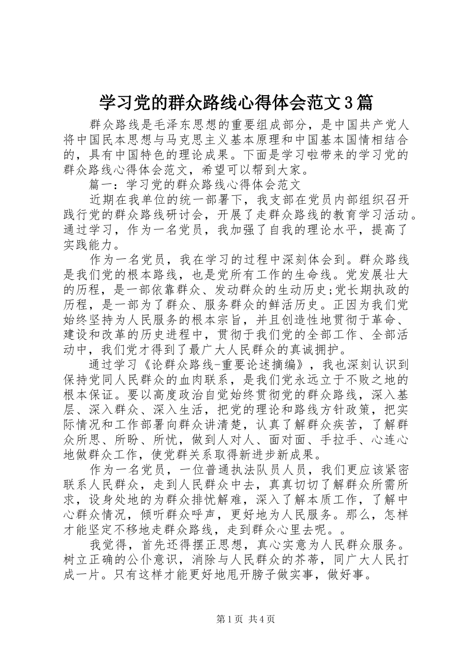 学习党的群众路线心得体会范文3篇_第1页