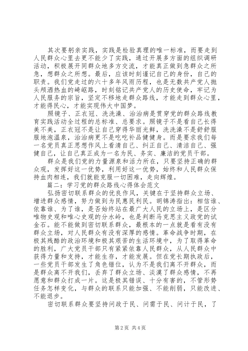 学习党的群众路线心得体会范文3篇_第2页