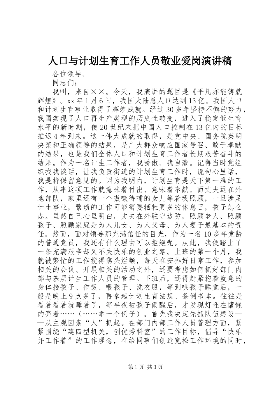 人口与计划生育工作人员敬业爱岗演讲稿_第1页