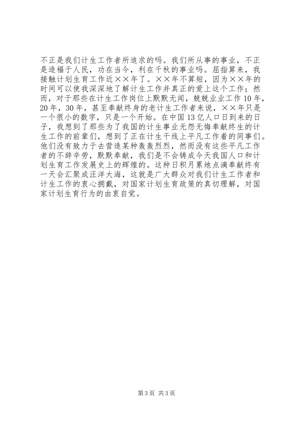 人口与计划生育工作人员敬业爱岗演讲稿_第3页