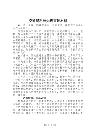 交通局科长先进事迹材料