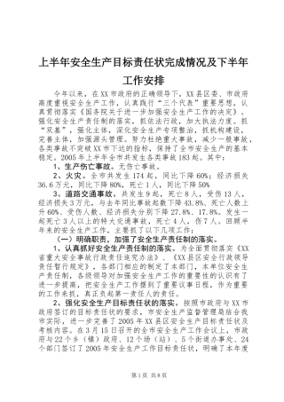 上半年安全生产目标责任状完成情况及下半年工作安排