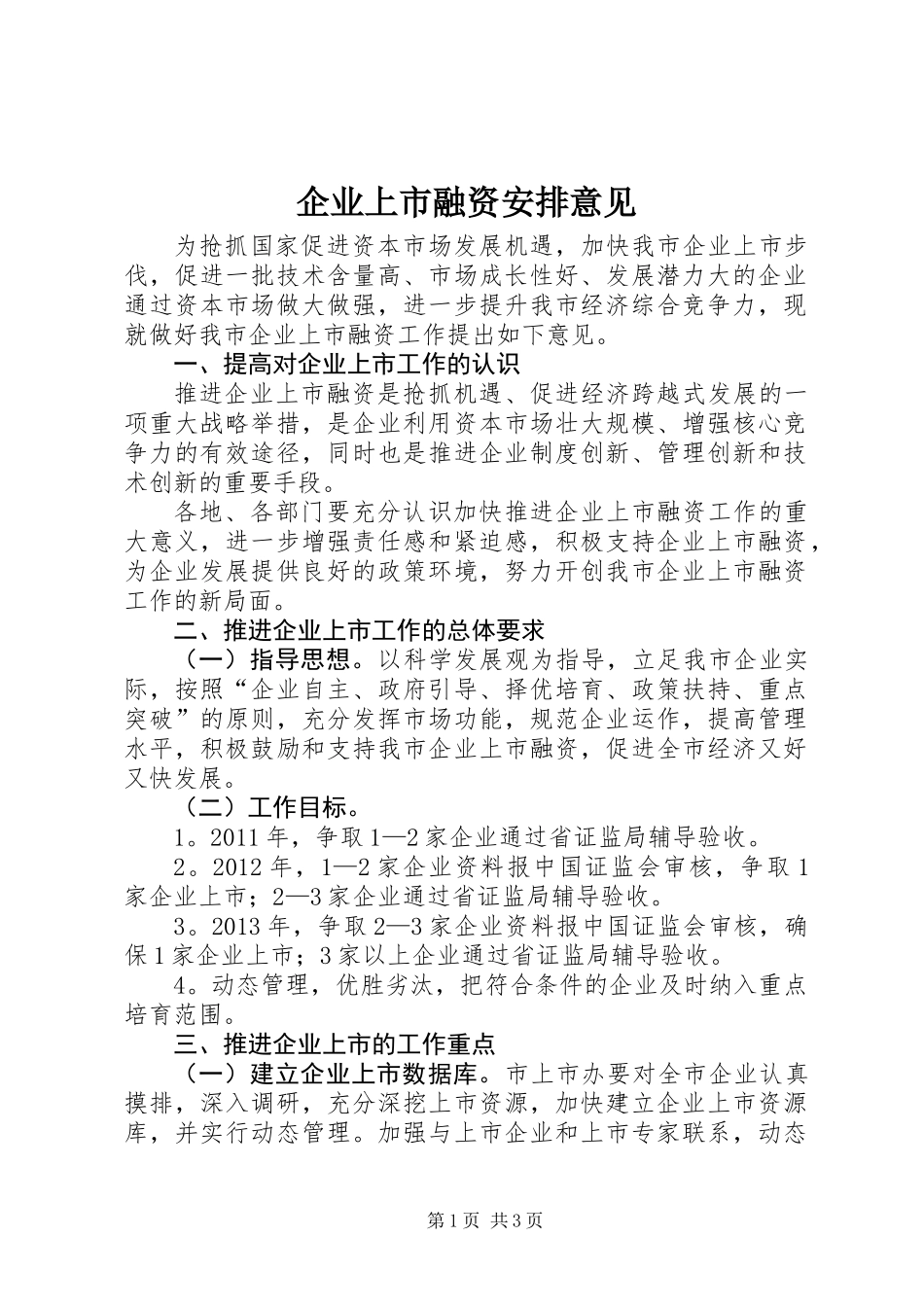 企业上市融资安排意见_第1页