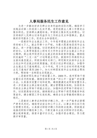 人事局服务民生工作意见
