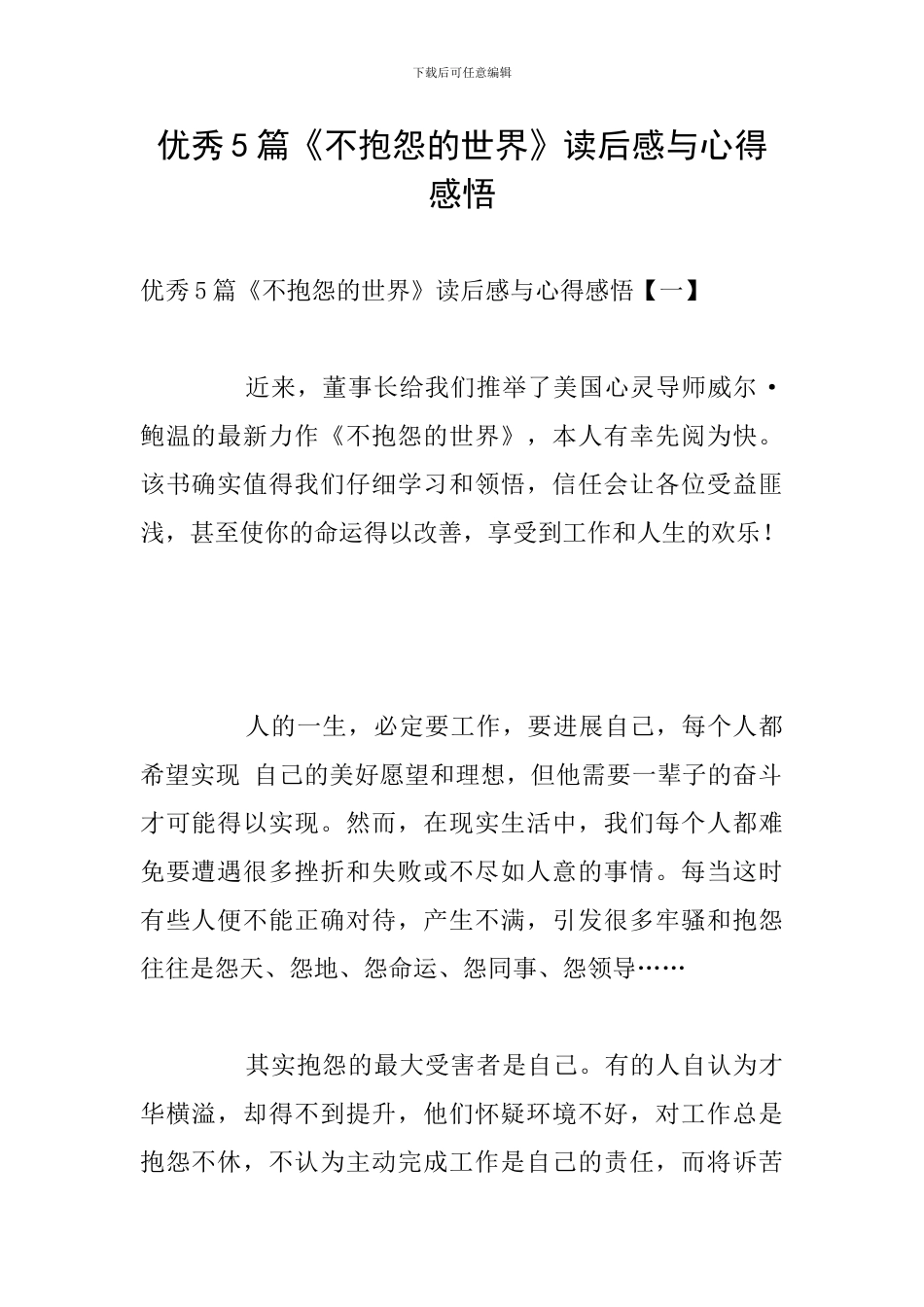 优秀5篇《不抱怨的世界》读后感与心得感悟_第1页