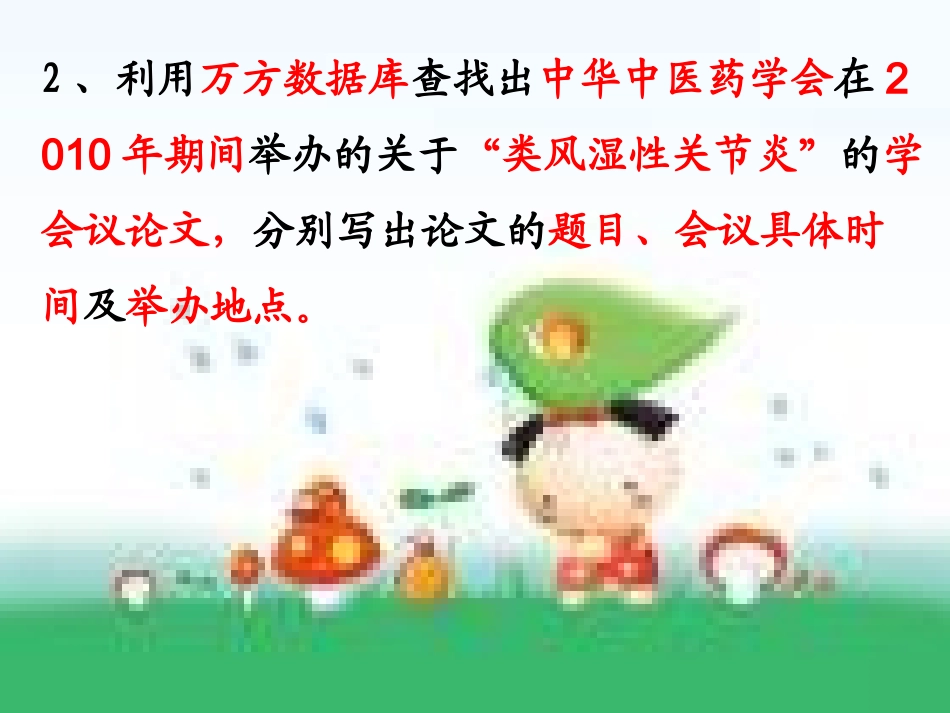 第二次--万方数据库、超星图书馆上机作业0_第2页