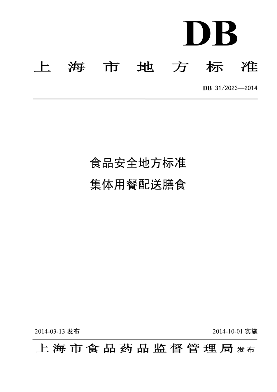 DB312023-2014 食品安全地方标准 集体用餐配送膳食_第1页