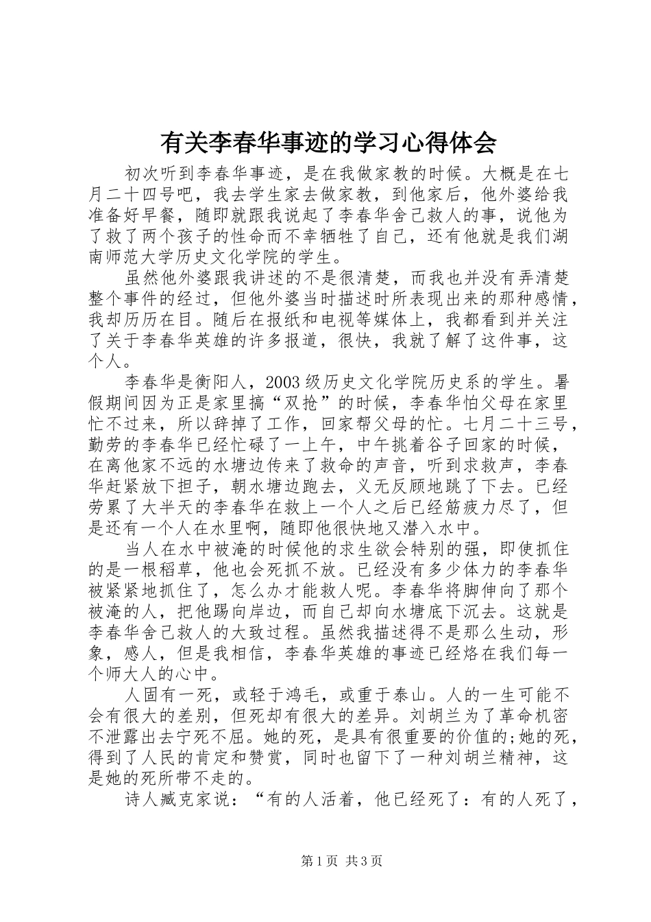 有关李春华事迹的学习心得体会_第1页
