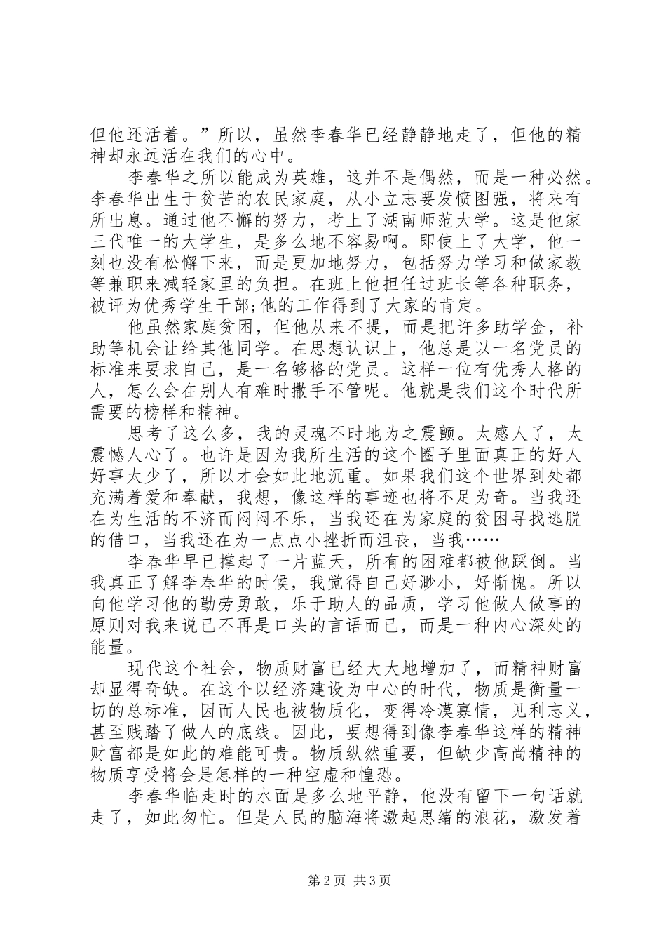 有关李春华事迹的学习心得体会_第2页