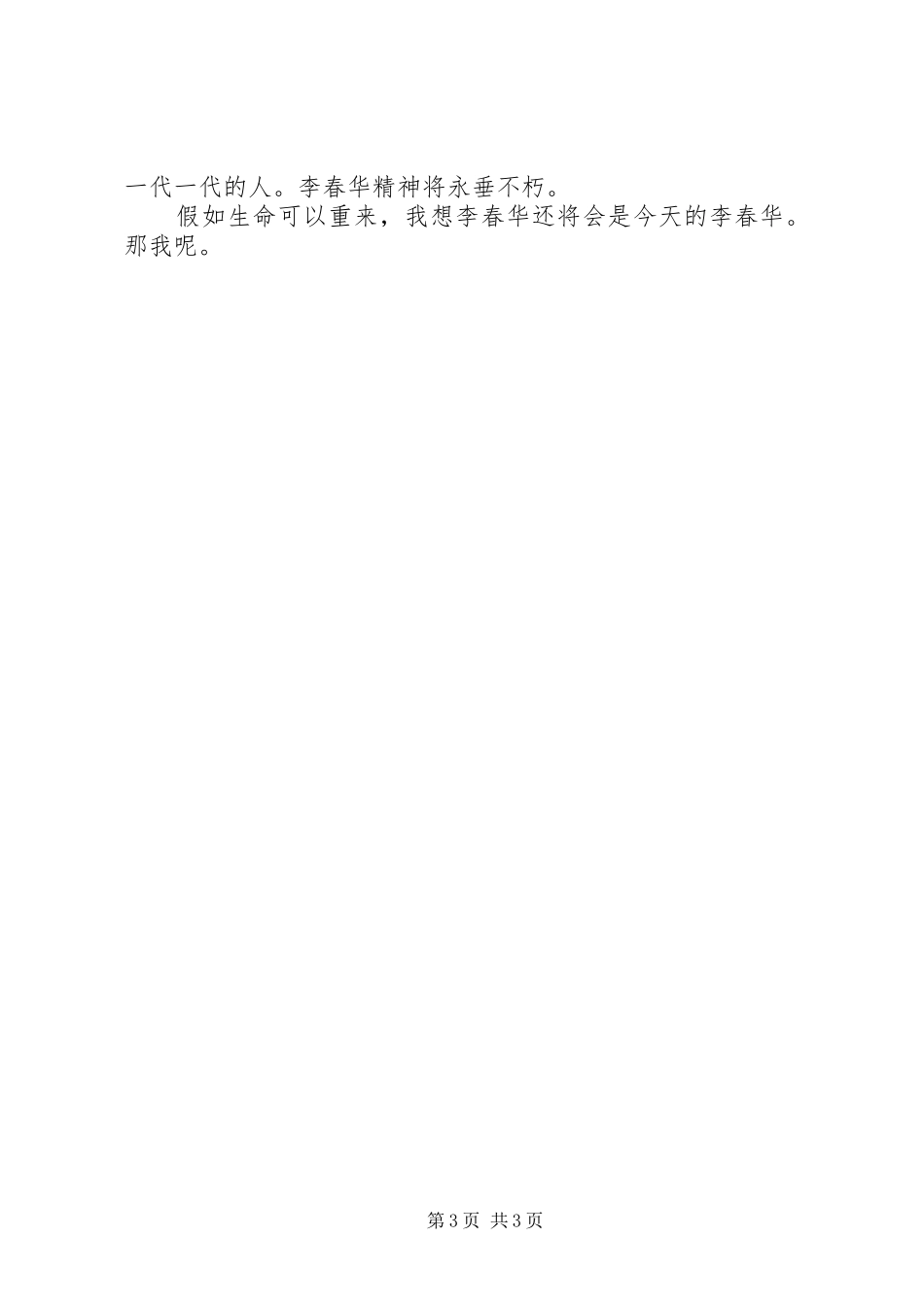 有关李春华事迹的学习心得体会_第3页