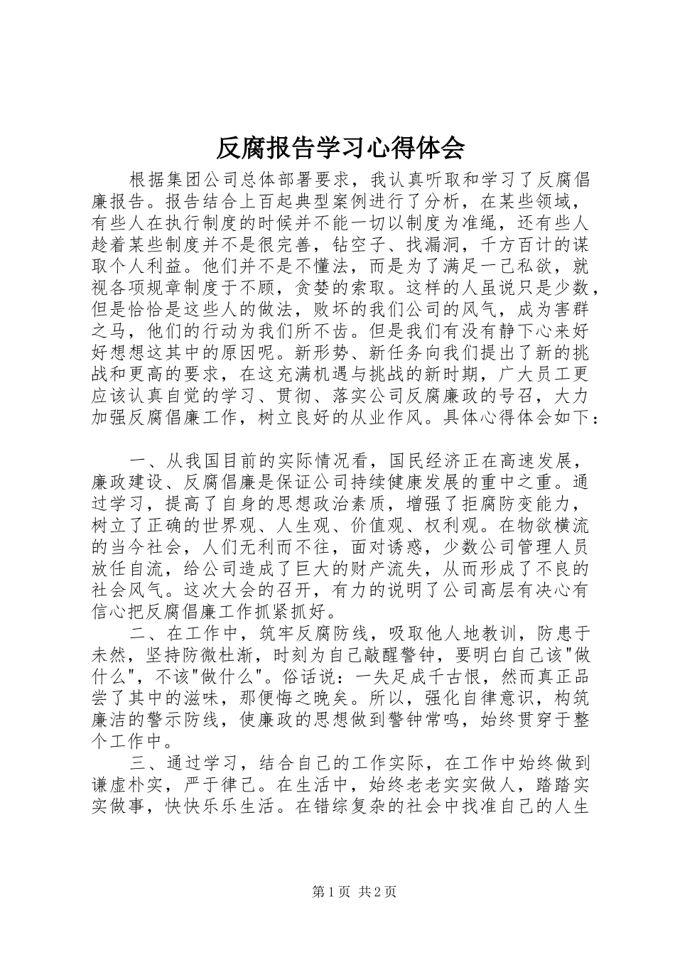 反腐报告学习心得体会_第1页