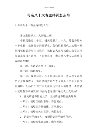 母亲八十大寿主持词怎么写