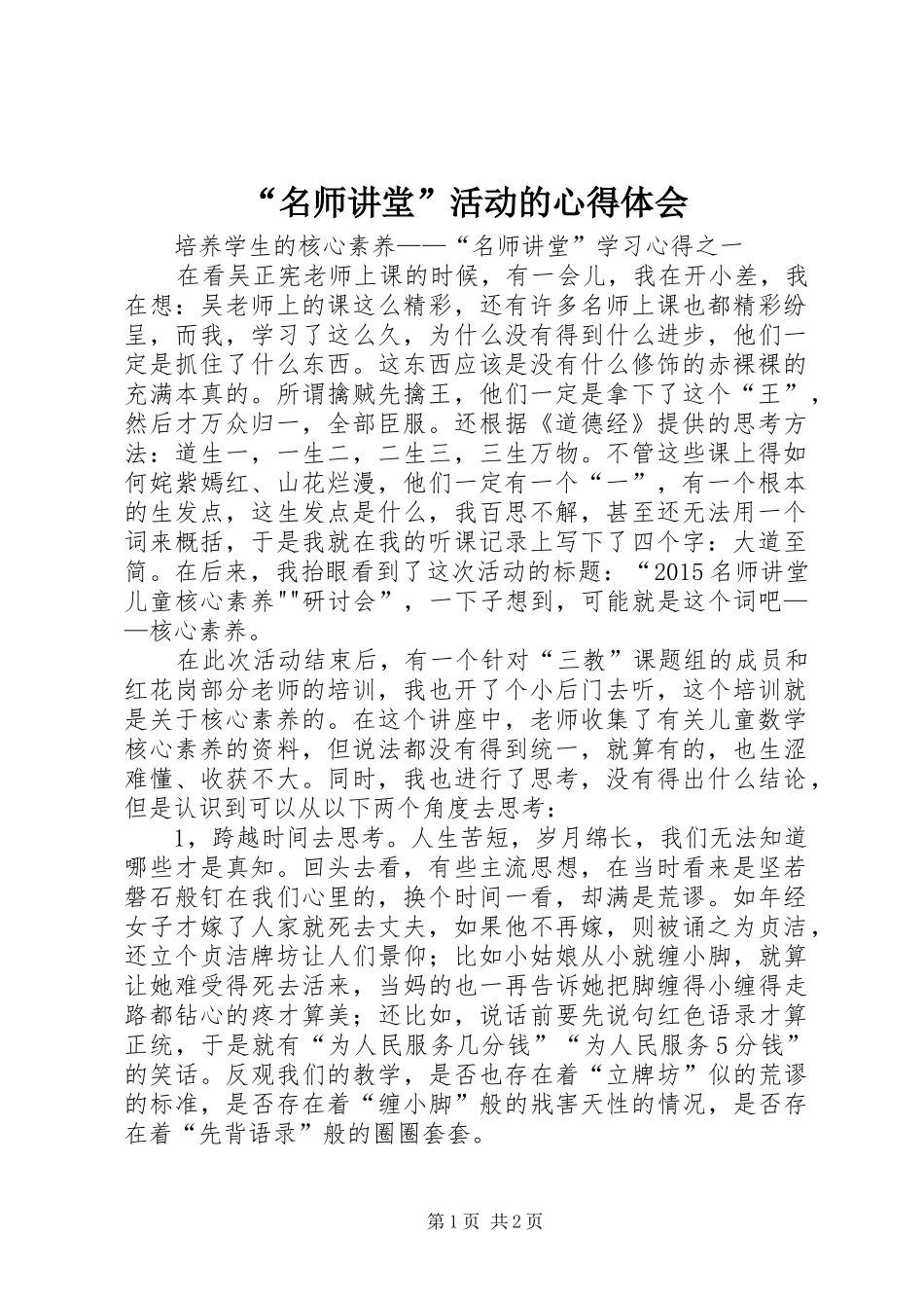 “名师讲堂”活动的心得体会_第1页
