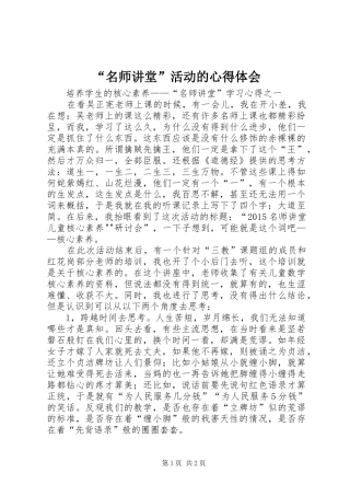 “名师讲堂”活动的心得体会