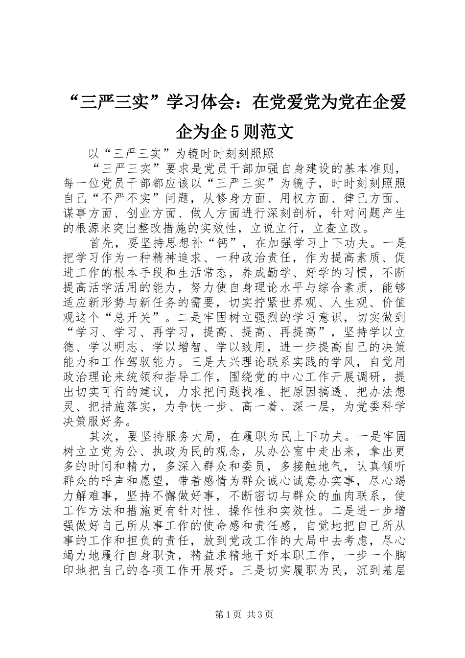 “三严三实”学习体会：在党爱党为党在企爱企为企5则范文_第1页