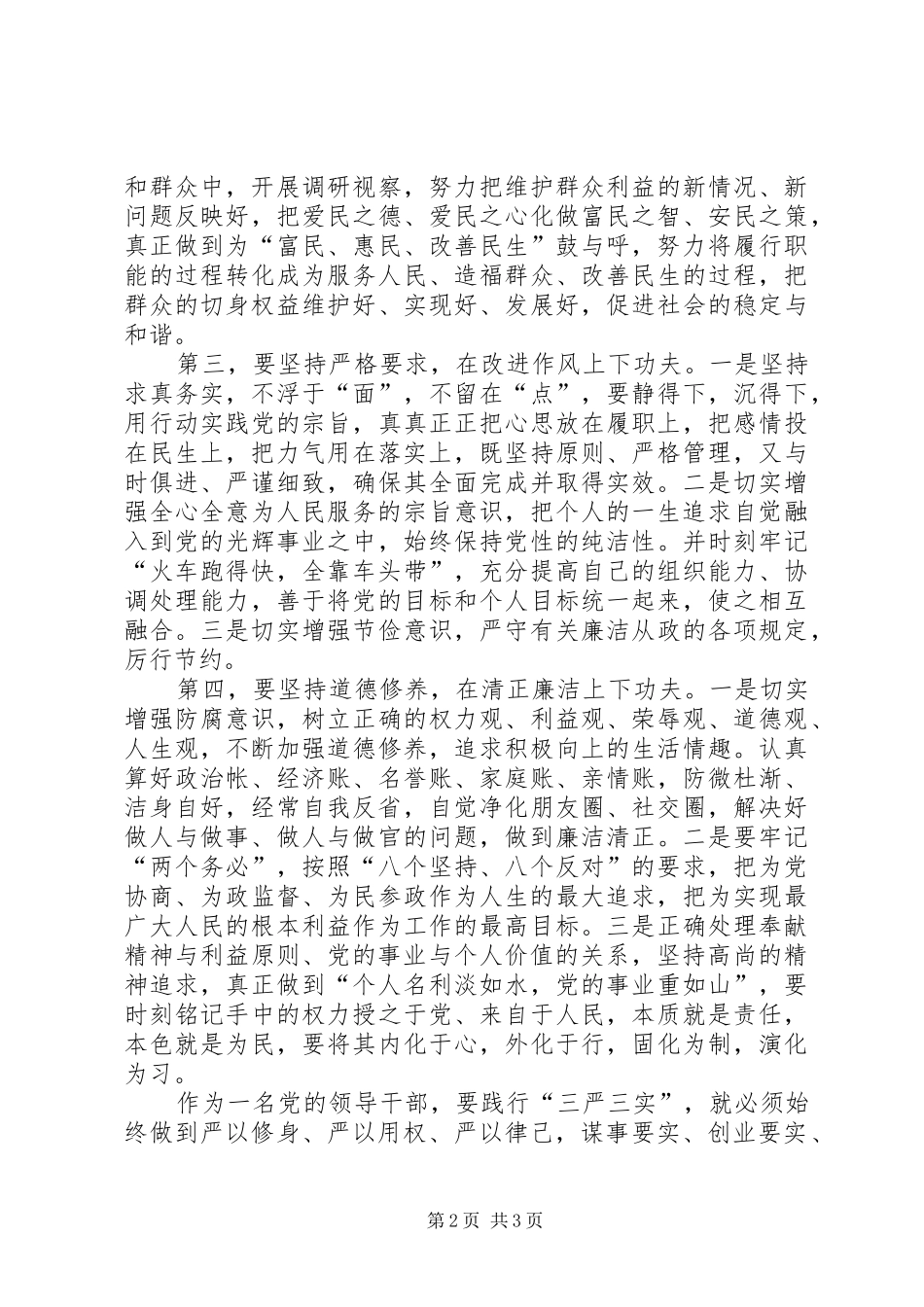 “三严三实”学习体会：在党爱党为党在企爱企为企5则范文_第2页