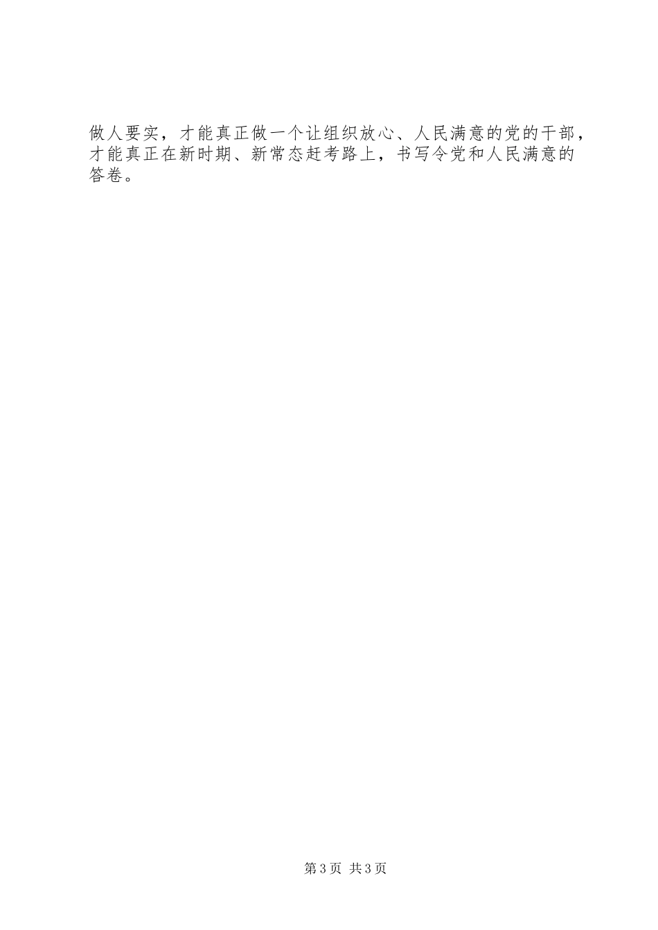 “三严三实”学习体会：在党爱党为党在企爱企为企5则范文_第3页