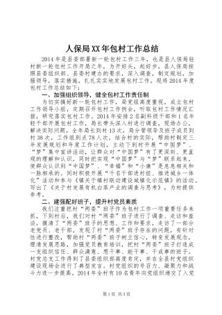 人保局XX年包村工作总结