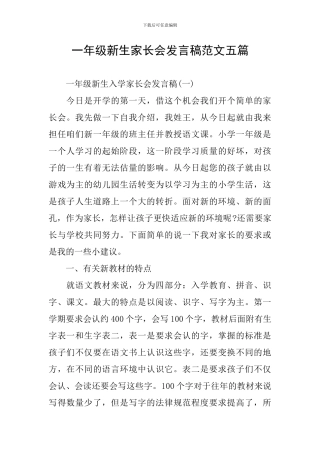 一年级新生家长会发言稿范文五篇