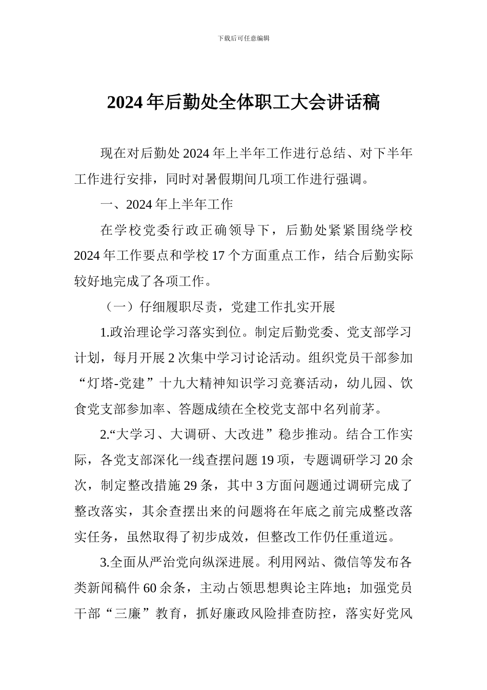 2024年后勤处全体职工大会讲话稿_第1页