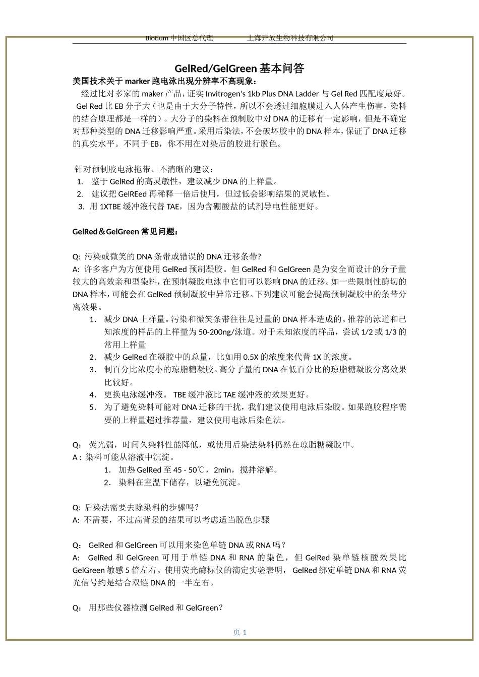 GelRed基本问答_第1页