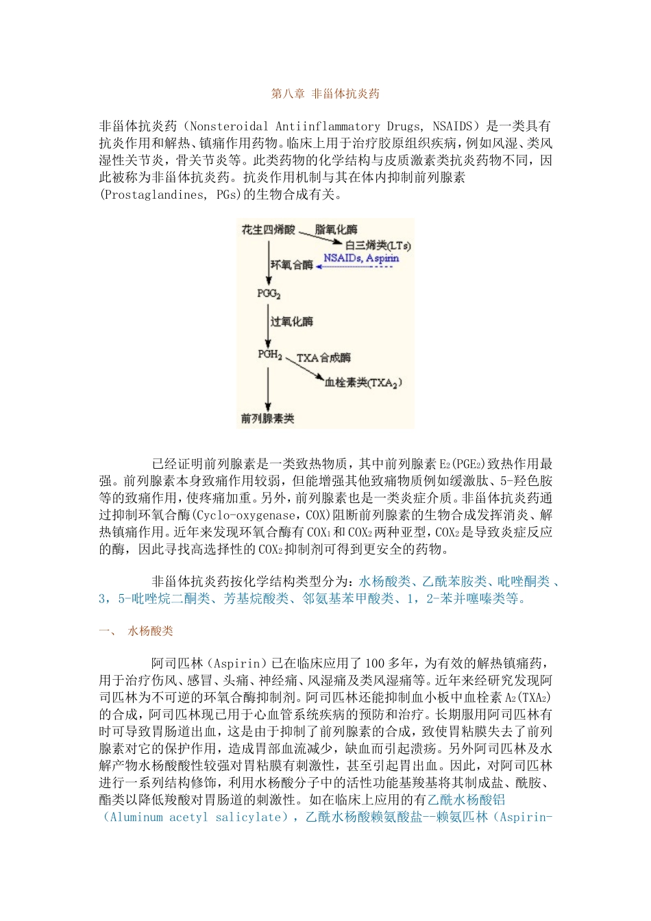 第八章_非甾体抗炎药_第1页
