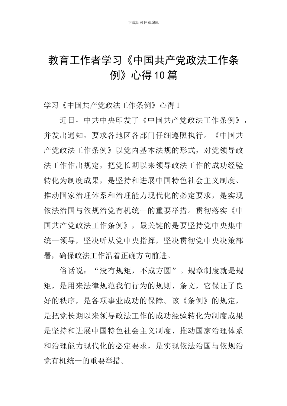教育工作者学习《中国共产党政法工作条例》心得10篇_第1页