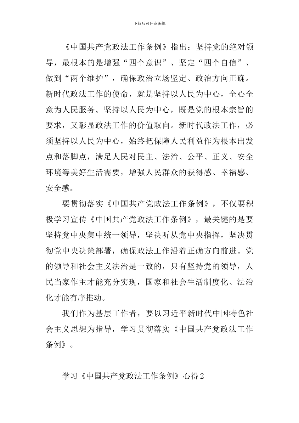 教育工作者学习《中国共产党政法工作条例》心得10篇_第2页