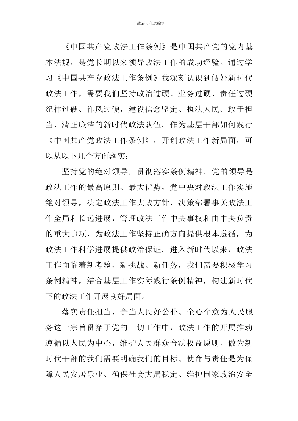 教育工作者学习《中国共产党政法工作条例》心得10篇_第3页