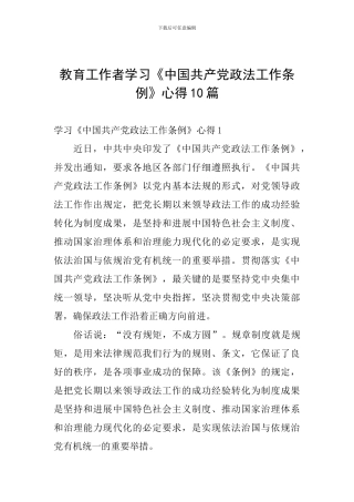 教育工作者学习《中国共产党政法工作条例》心得10篇