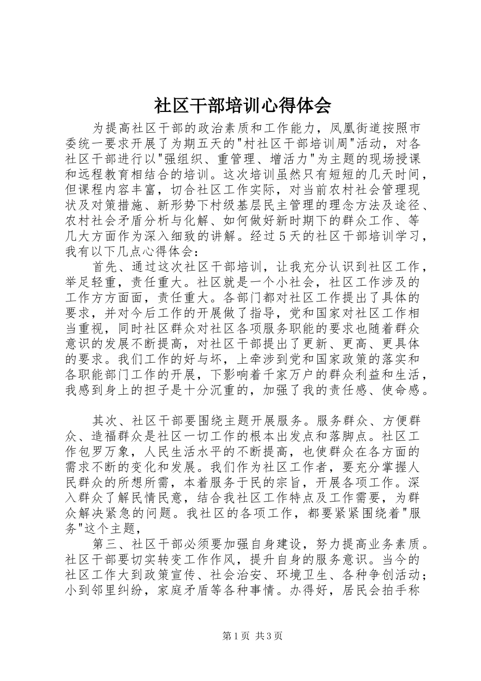 社区干部培训心得体会_第1页