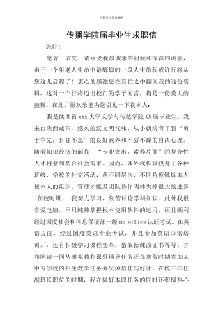 传播学院届毕业生求职信