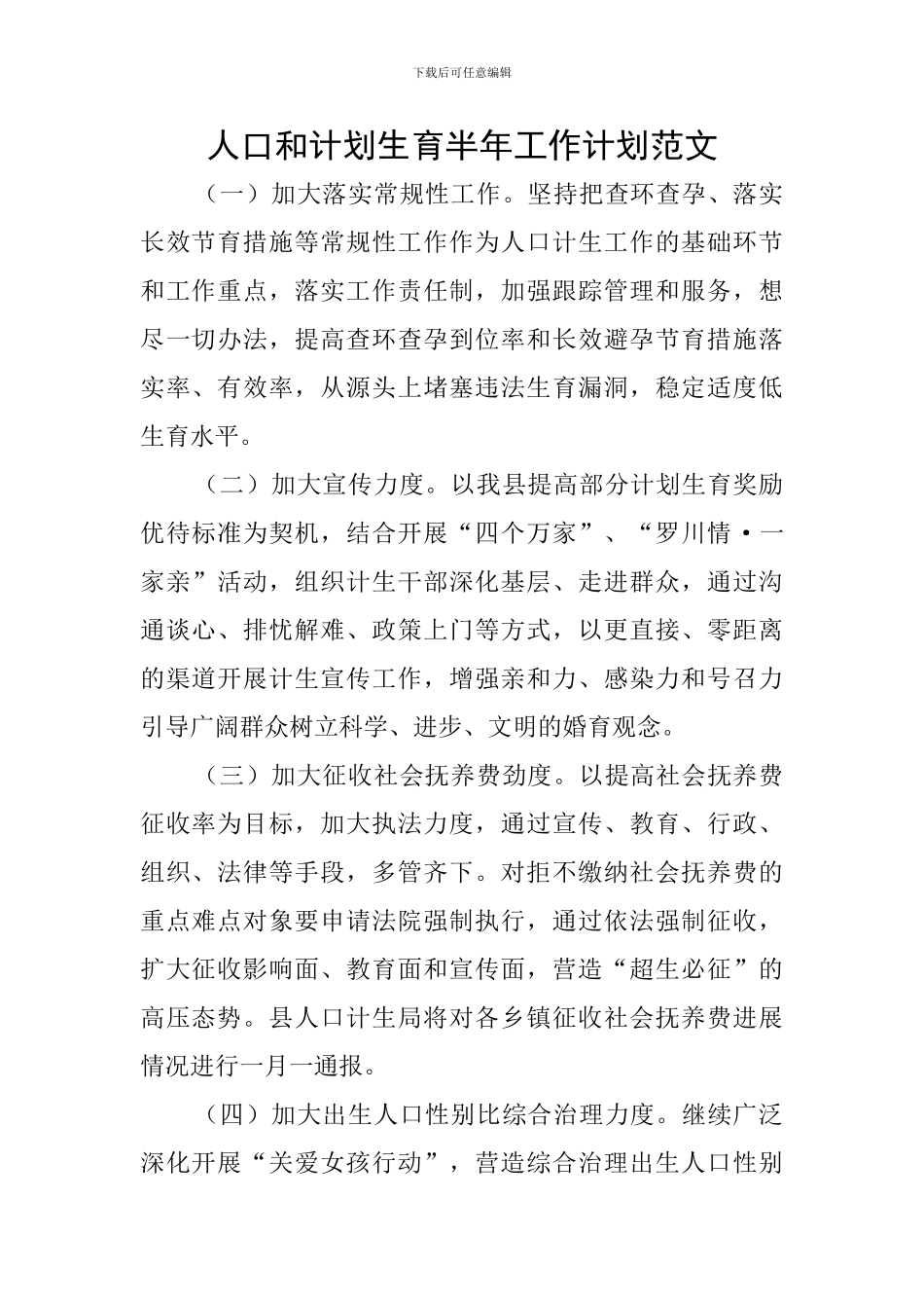 人口和计划生育半年工作计划范文_第1页