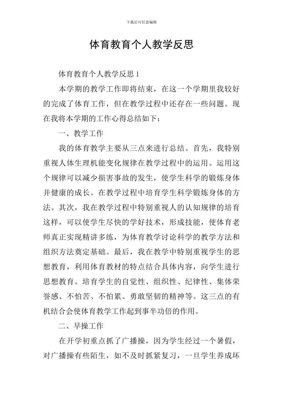 体育教育个人教学反思_第1页