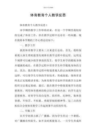 体育教育个人教学反思