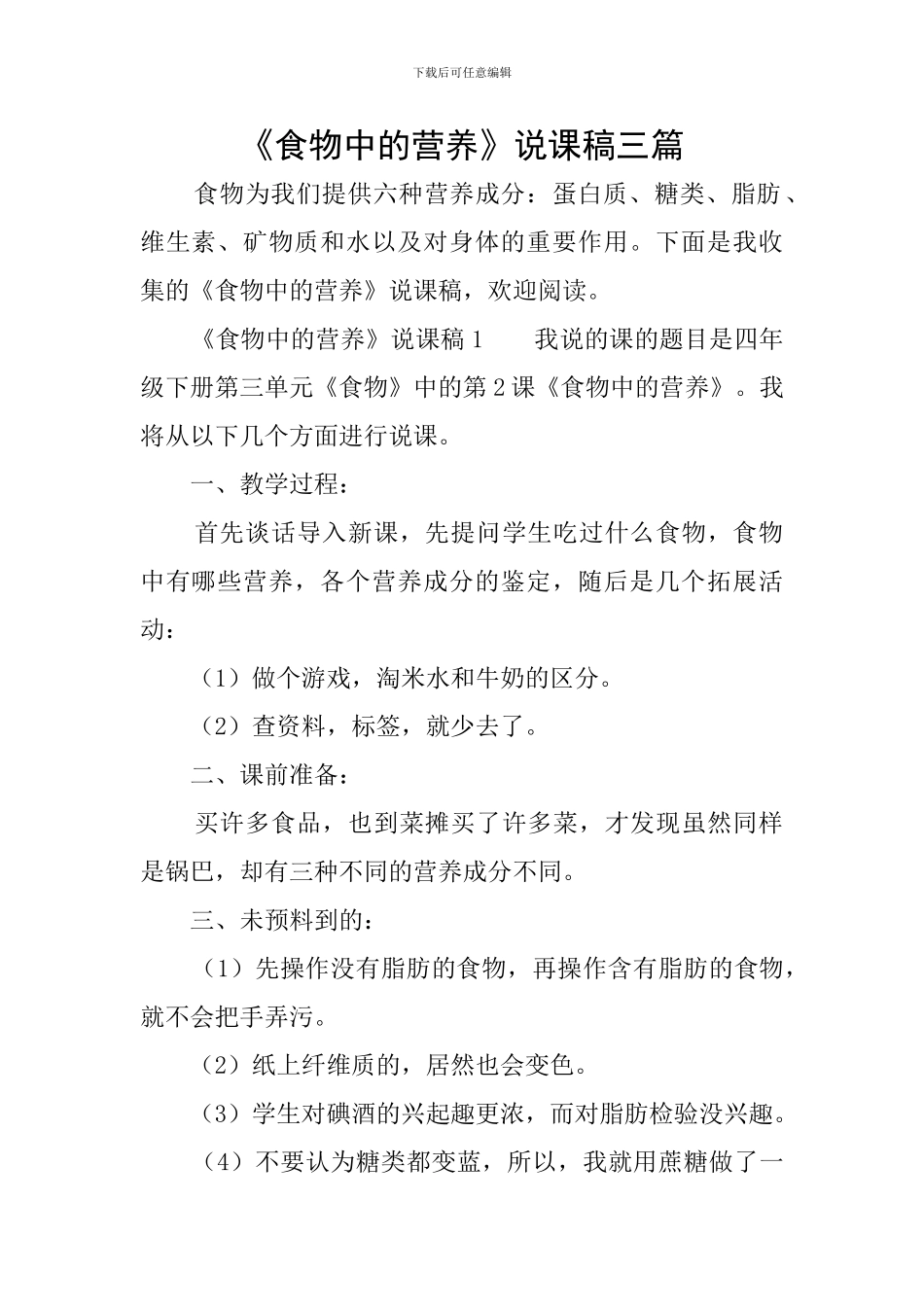 《食物中的营养》说课稿三篇_第1页