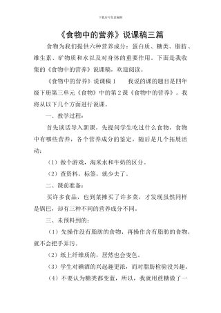 《食物中的营养》说课稿三篇