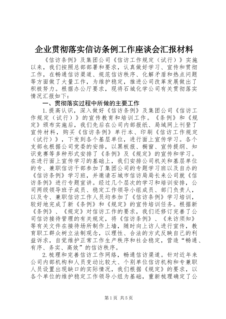 企业贯彻落实信访条例工作座谈会汇报材料_第1页