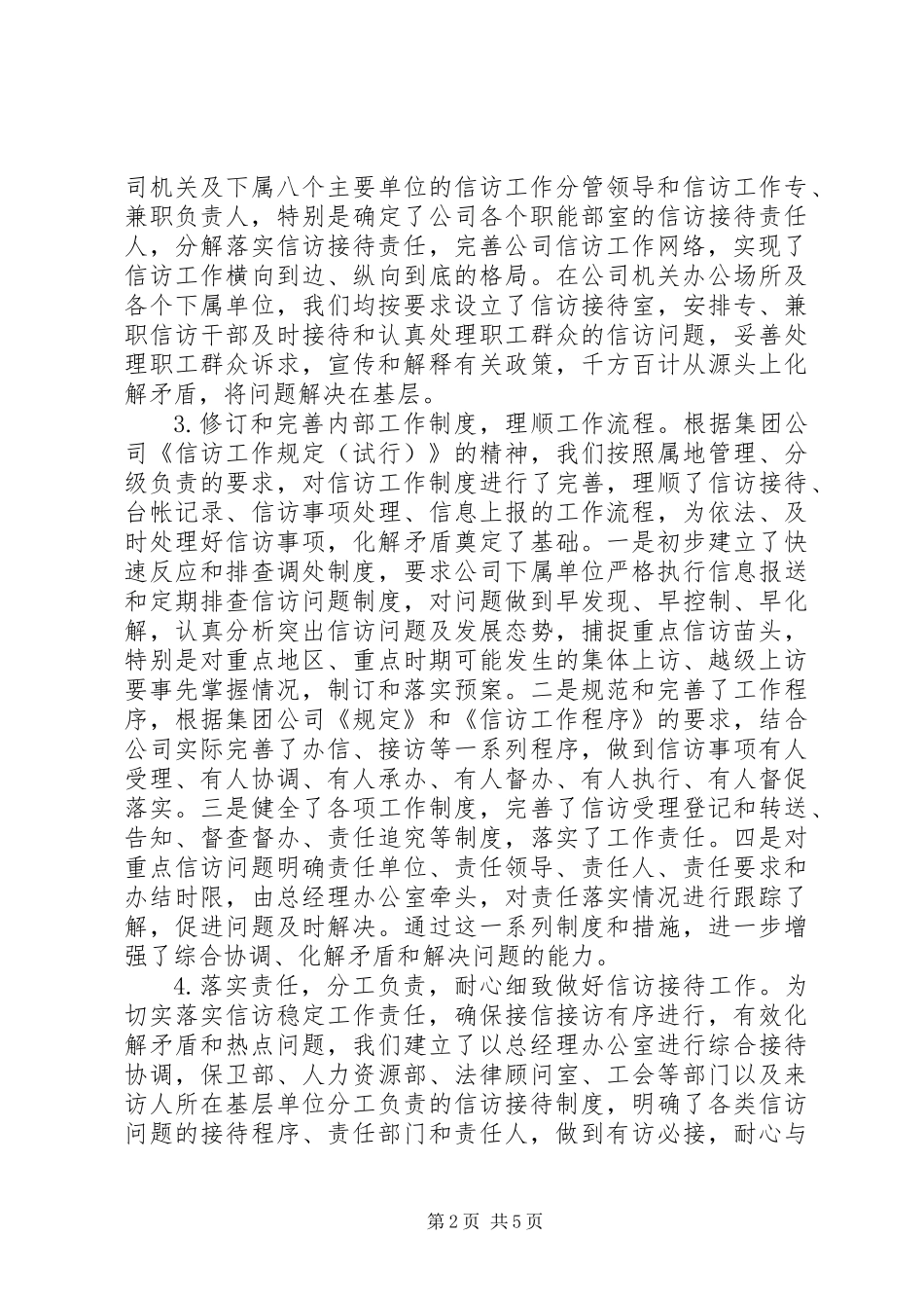 企业贯彻落实信访条例工作座谈会汇报材料_第2页
