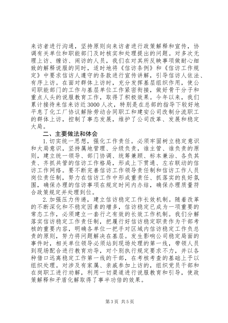 企业贯彻落实信访条例工作座谈会汇报材料_第3页