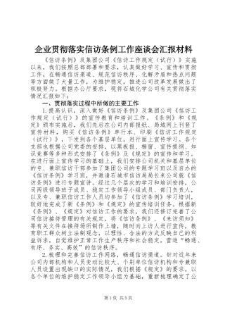 企业贯彻落实信访条例工作座谈会汇报材料